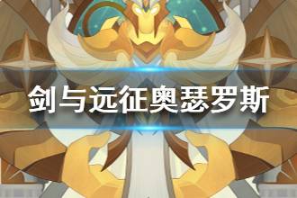 《剑与远征》奥瑟罗斯怎么样 奥瑟罗斯技能介绍