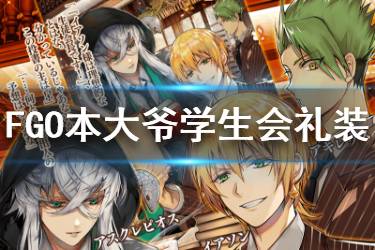 《FGO》本大爷学生会礼装图鉴 白情四星礼装本大爷学生会介绍