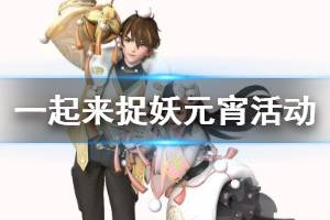 《一起来捉妖》元宵活动玩法一览 春灯浮元时装获得方法