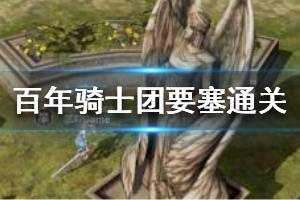 《诸神皇冠百年骑士团》海殇要塞怎么通关 海殇要塞通关技巧