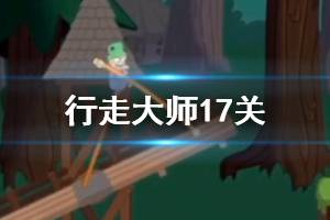 行走大师walkmaster第17关玩法 行走大师赛道17过法