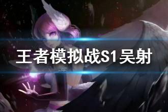 《王者模拟战》S1吴射阵容分享 吴射流介绍