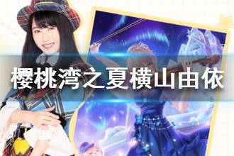 《樱桃湾之夏》横山由依资料 横山由衣个人档案