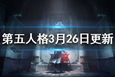 《第五人格》囚徒协会系统一览 3月26日版本更新内容