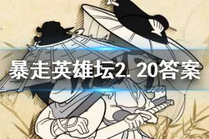 暴走英雄坛2020年2月20日每日暗号答案
