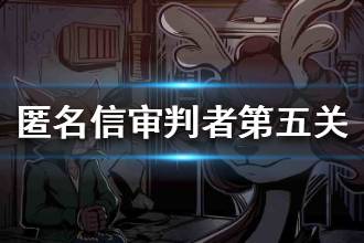 《匿名信审判者》第五关攻略 第五关图文流程攻略