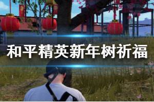 《和平精英》新年树在哪 新年树祈福攻略