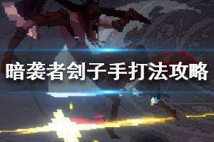 《暗袭者》爱德华怎么打 刽子手打法攻略