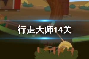 行走大师walkmaster第14关玩法 抖音山羊踩高跷14关玩法
