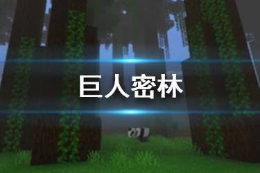 《我的世界手游》巨人密林建筑一览 天启之境地形巨人密林介绍