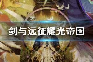《剑与远征》耀光帝国强度分析 耀光帝国强势英雄推荐