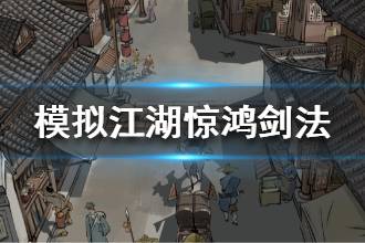 《模拟江湖》惊鸿剑法怎么获得 惊鸿剑法获取流程