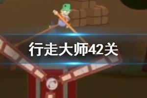 行走大师walkmaster第42关玩法 行走大师赛道42关风车过法