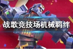 《战歌竞技场》机械羁绊怎么样 机械羁绊前中后期运营思路