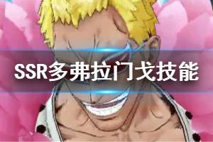 《航海王燃烧意志手游》SSR多弗拉门戈技能一览 SSR多弗拉门戈奥义