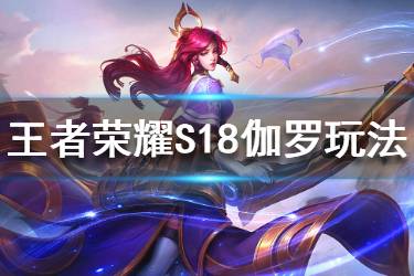 《王者荣耀》S18伽罗怎么玩 S18伽罗铭文出装搭配