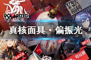 《少女前线》真核面具偏振光可兑换人形一览 2020冬活真核面具