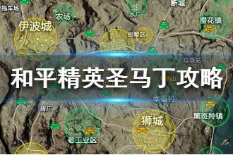 《和平精英》圣马丁攻略 圣马丁打法攻略