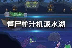 《僵尸榨汁机》深水湖地图僵尸一览 深水湖僵尸图鉴