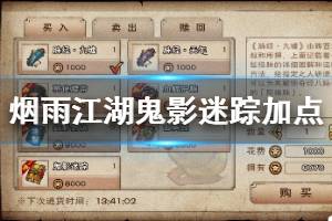 《烟雨江湖》拘魂阁鬼影迷踪加点方法 鬼影迷踪升级加点技巧