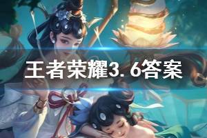 王者荣耀微信2020年3月6日每日一题答案