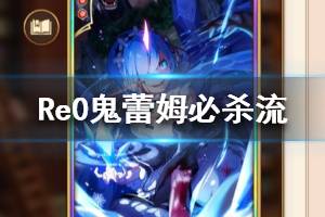 《从零开始的异世界生活》鬼蕾姆阵容搭配推荐 鬼蕾姆必杀流攻略