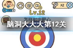 脑洞大大大第12关题目答案 怎样射中靶心