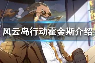 《风云岛行动》霍金斯介绍 新英雄霍金斯技能一览