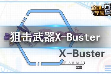 《崩坏学园2》X-Buster怎么样 超高伤魔炮X-Buster使用攻略