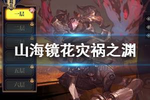 《山海镜花》副本灾祸之渊打法建议 灾祸之渊副本挑战玩法