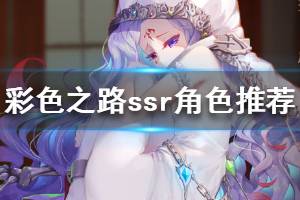 《彩色之路》ssr角色推荐 ssr哪些比较强
