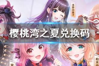 《樱桃湾之夏》兑换码分享 全平台通用兑换码大全
