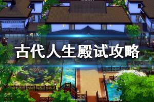 《古代人生》怎么才能当殿试 殿试状元攻略