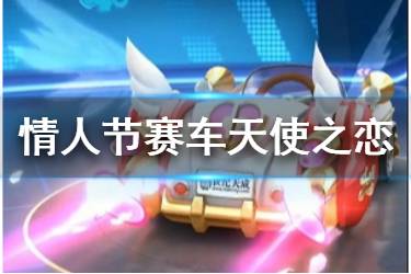 《跑跑卡丁车手游》天使之恋赛车怎么获得 2020情人节专属赛车介绍