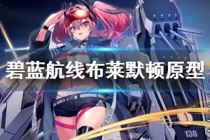 《碧蓝航线》布莱默顿原型介绍 白鹰微层混合SSR重巡布莱默顿