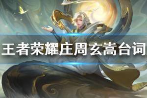 《王者荣耀》庄周玄嵩皮肤台词大全 庄周鼠年限定皮肤台词一览