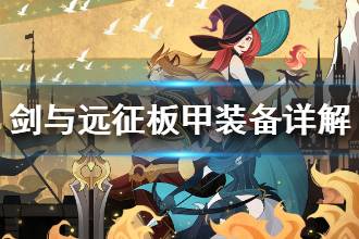 《剑与远征》板甲装备详解 板甲应该先升级哪个