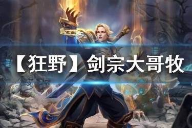 《炉石传说手游》剑宗大哥牧卡组推荐 狂野模式剑宗牧构筑分享