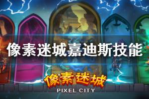《像素迷城》嘉迪斯技能介绍 嘉迪斯射手刺客系技能一览