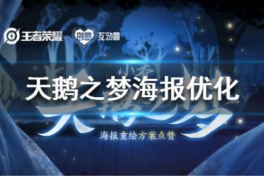 《王者荣耀》天鹅之梦海报优化 天鹅之梦方案选择