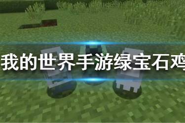 《我的世界手游》鸡怎么获得 新版本宝石鸡制作方法