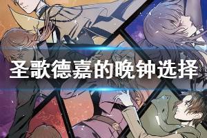 《圣歌德嘉的晚钟》剧情选择在哪里 游戏分支选择机制介绍