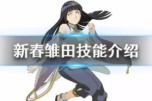 《火影忍者手游》新春雏田全技能介绍 新春雏田奥义技能介绍