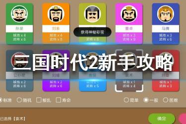 《三国时代2》新手怎么玩 新手玩法攻略