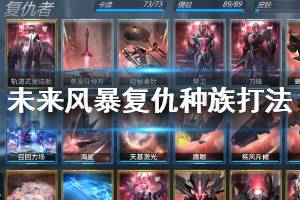 《未来风暴》复仇种族打法推荐 铁血联邦刀锋禁卫种族推荐