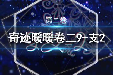 《奇迹暖暖》卷二9-支2极限高分配攻略 支线2关卡搭配一览