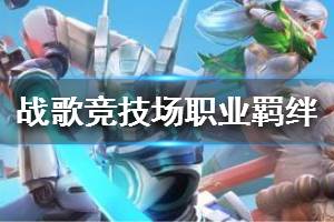 《战歌竞技场》职业羁绊介绍 职业羁绊大全