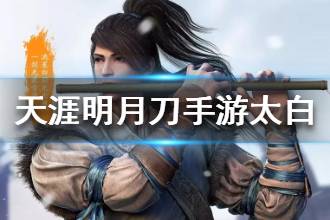 《天涯明月刀》太白门派怎么样 太白职业属性技能一览