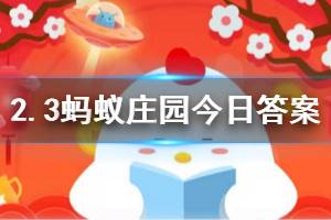 2月3日蚂蚁庄园今日答案 有专家说新型冠状病毒怕酒精，所以我们应该多喝白酒？