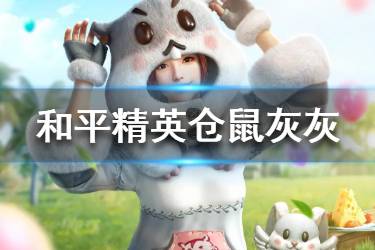 《和平精英》仓鼠灰灰套装怎么样 仓鼠灰灰套装一览